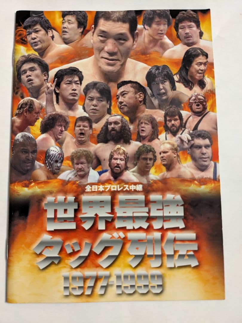 全日本プロレス中継　世界最強タッグ列伝1977-1999　DVD6枚組