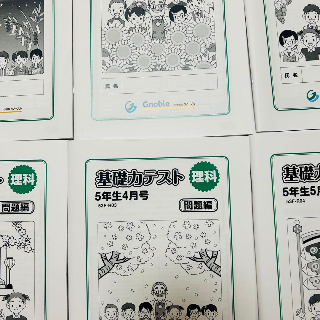 ㉓A 新品グノーブル　小5 5年　理科　基礎力テスト　サピックス　理科基礎トレ