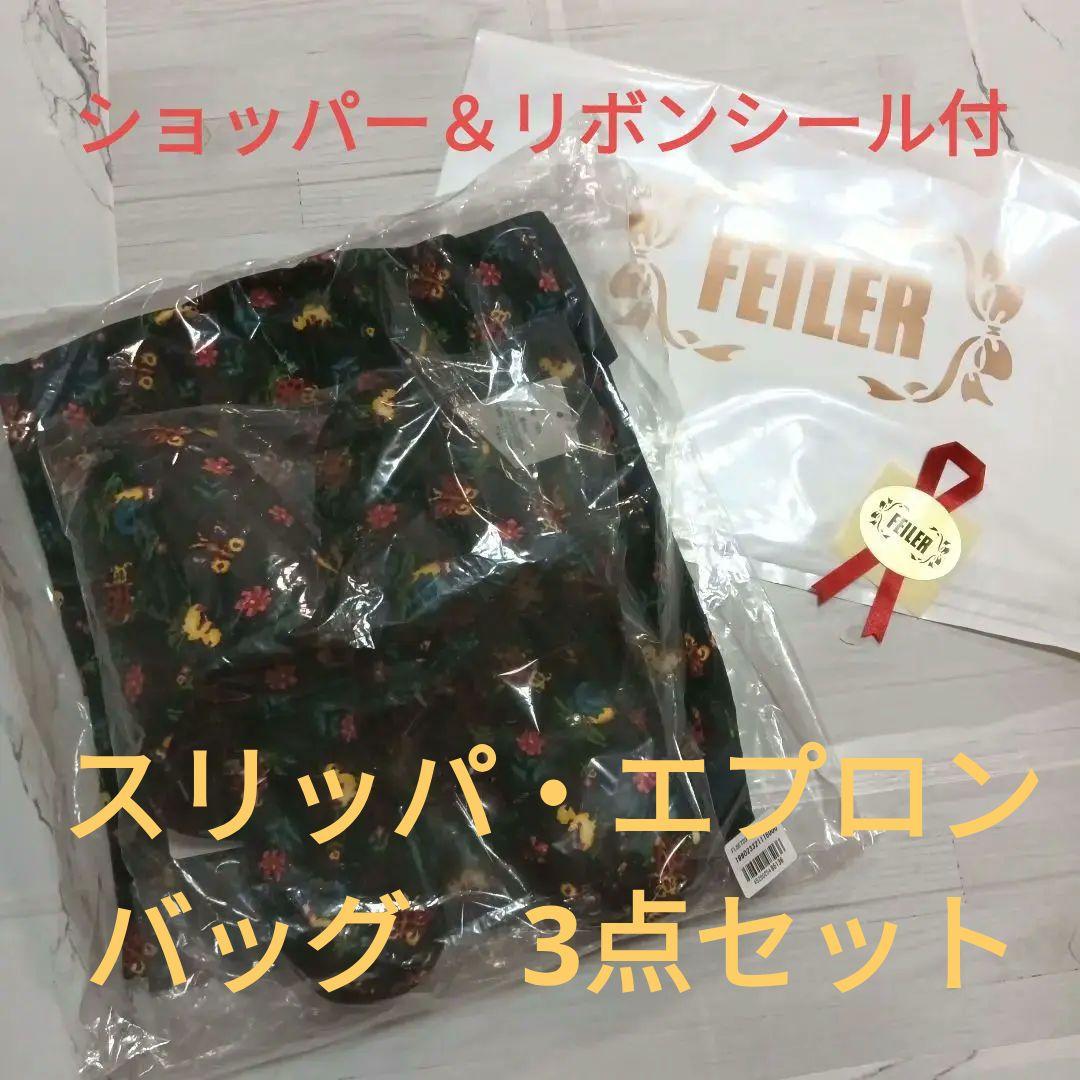 新品・未使用　フェイラー　FEILER　ハイジ　エプロン　バッグ　スリッパ