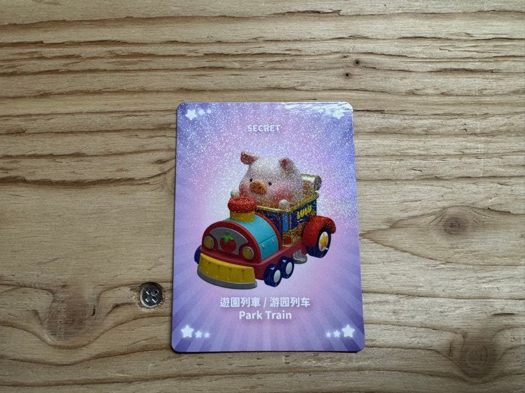 子豚ルル　ルルランド　シークレット　パークトレイン　レア　LULU フィギュア