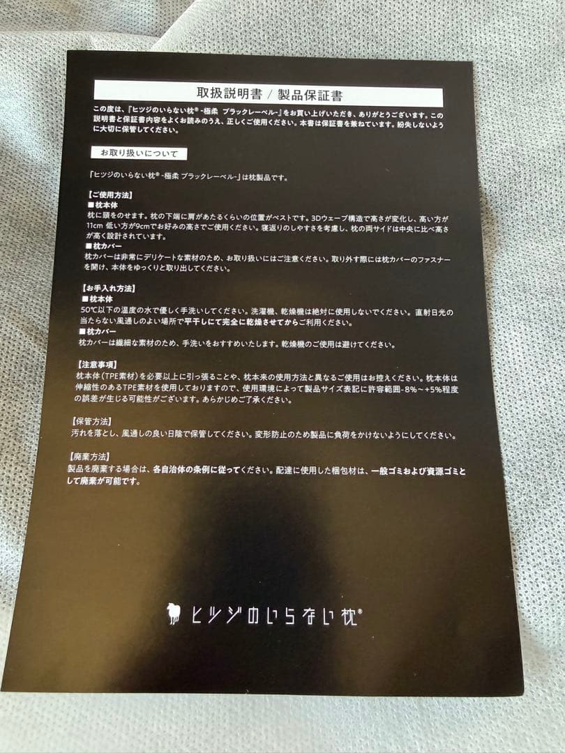 ヒツジのいらない枕　極柔　ブラックレーベル枕カバー付き　保証書付き　新品未使用