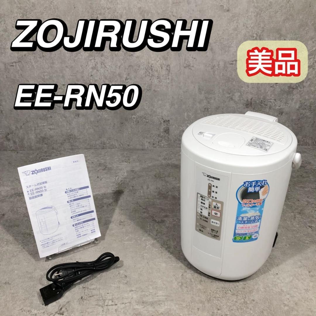 美品 象印 ZOJIRUSHI スチーム式 加湿器 EE-RN50 ホワイト