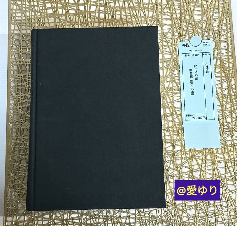 肥田春充♦合本復刻版『機関紙 聖中心道』⭐肥田式強健術⭐宇宙倫理の書⭐天真療法