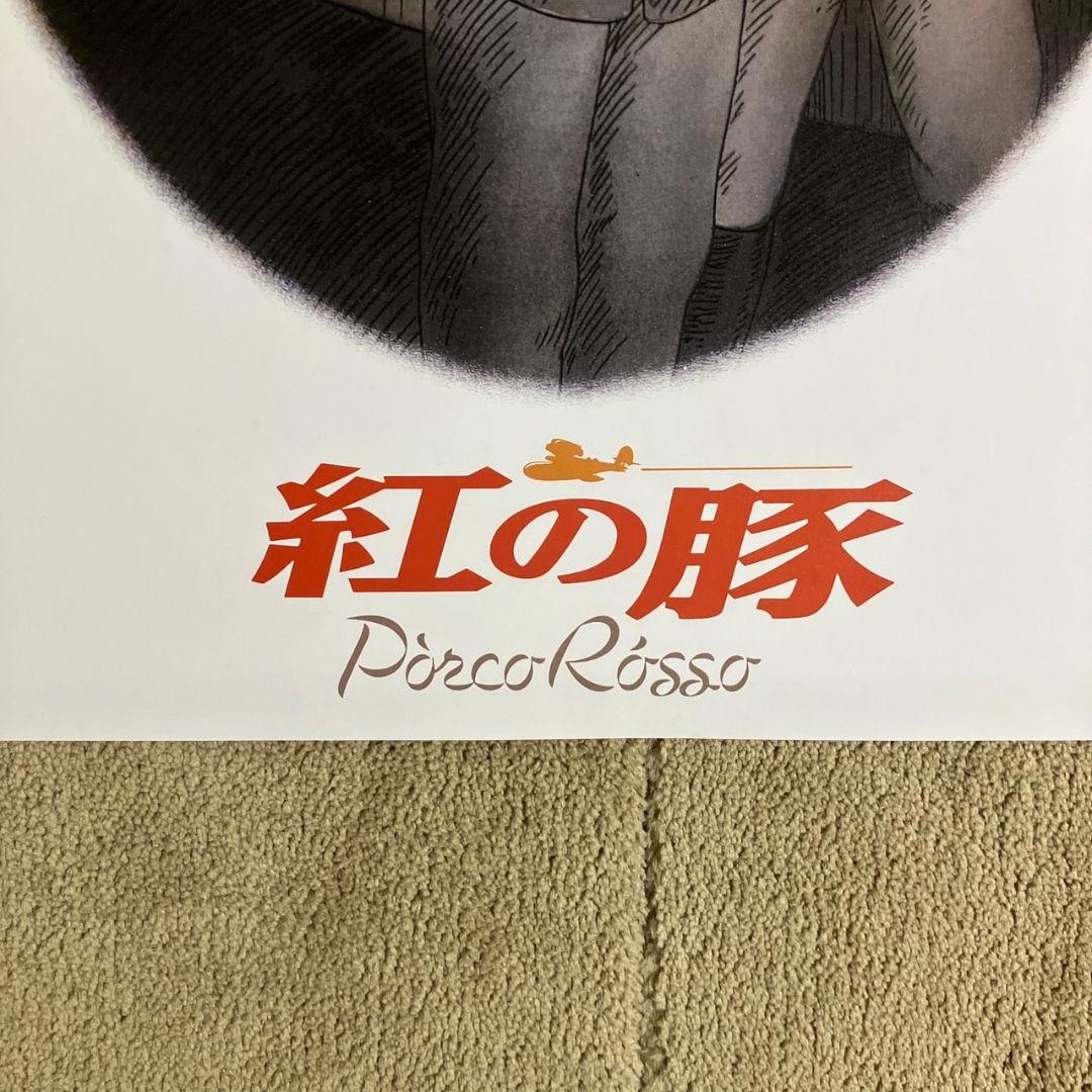 「紅の豚」非売品ポスター ポルコ ジーナ 宮崎駿 ジブリ アニメ 映画