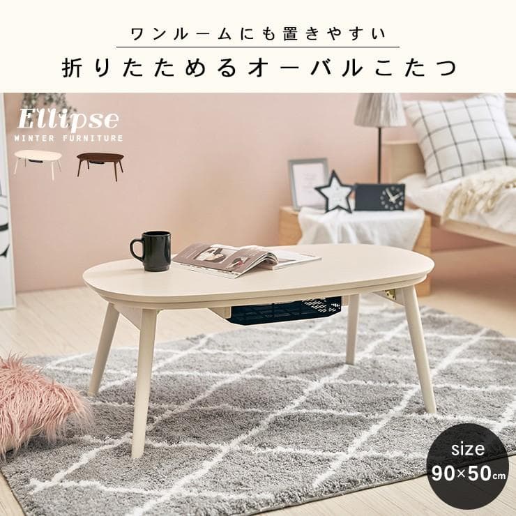 【全国一律送料無料】北欧風オールシーズン折れ脚こたつ楕円テーブルカルミナホワイト