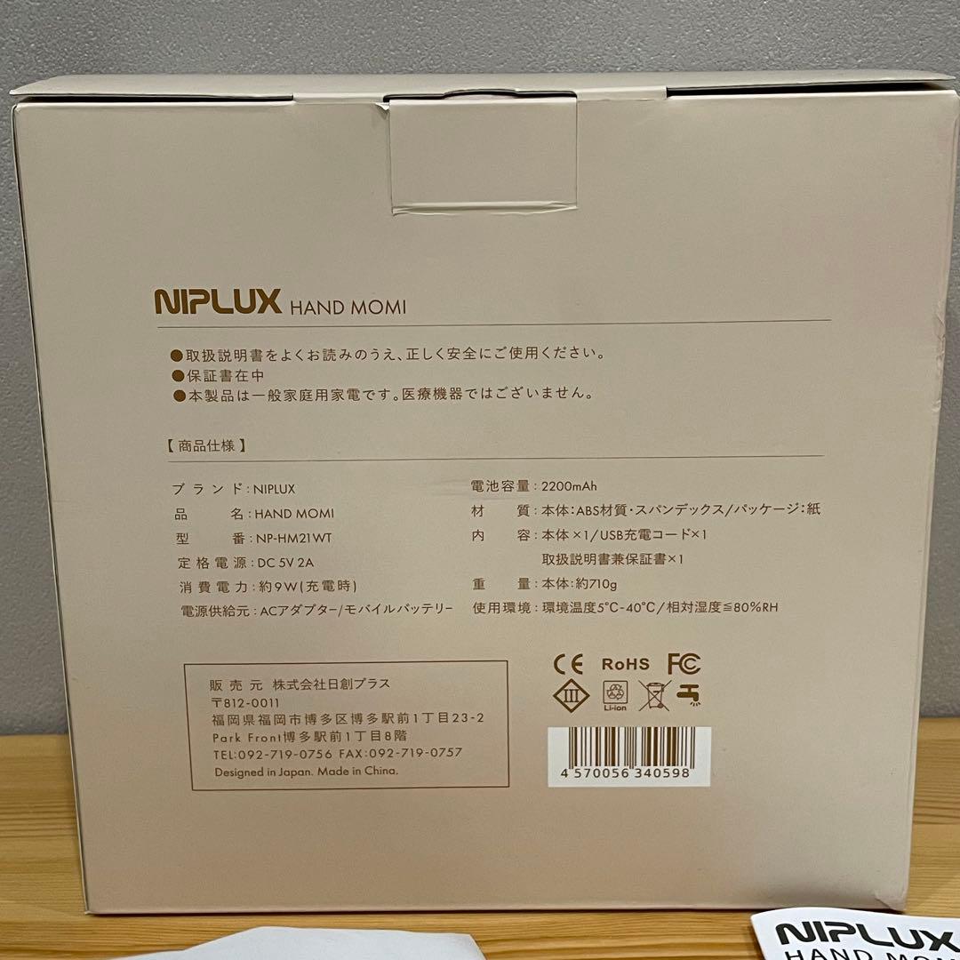 【新品未使用品】NIPLUX HAND MOMI ハンドマッサージ