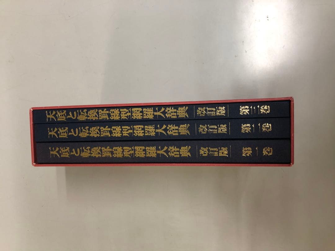 天底と転換罫線形網羅大辞典　改訂版　全3巻