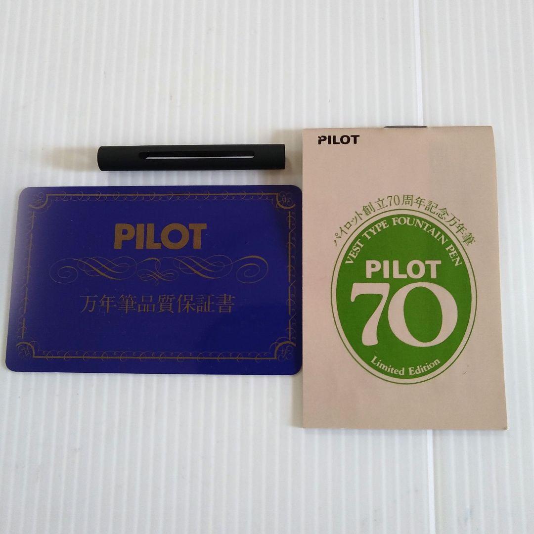 【ほぼ未使用・限定品】PILOT 創立70周年 記念 万年筆　希少