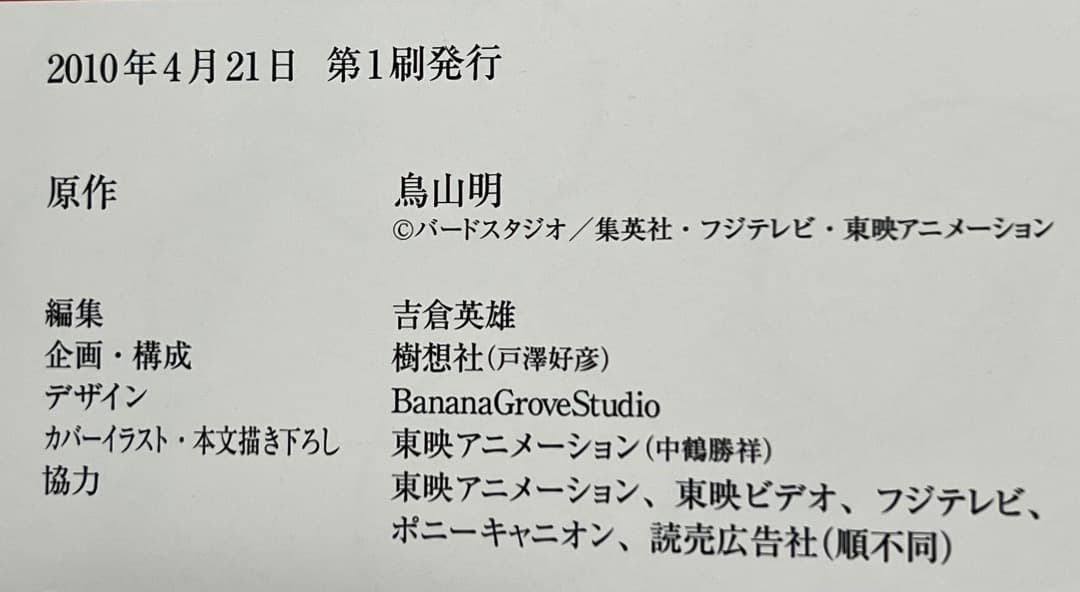 レア 帯付 初版 ドラゴンボール アニメ イラスト集 金色の戦士 鳥山明 画集