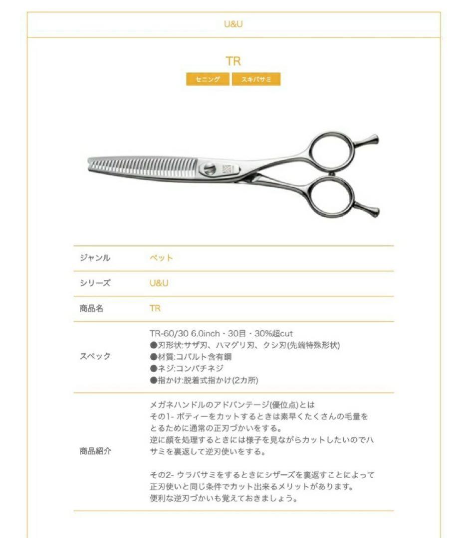内海 TR-60/30(UTSUMI U&U/カット率30%) スキバサミ