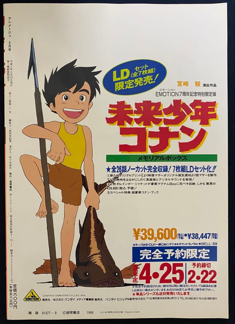 アニメージュ　1990年3月号　海がきこえる　第2回　ジブリ