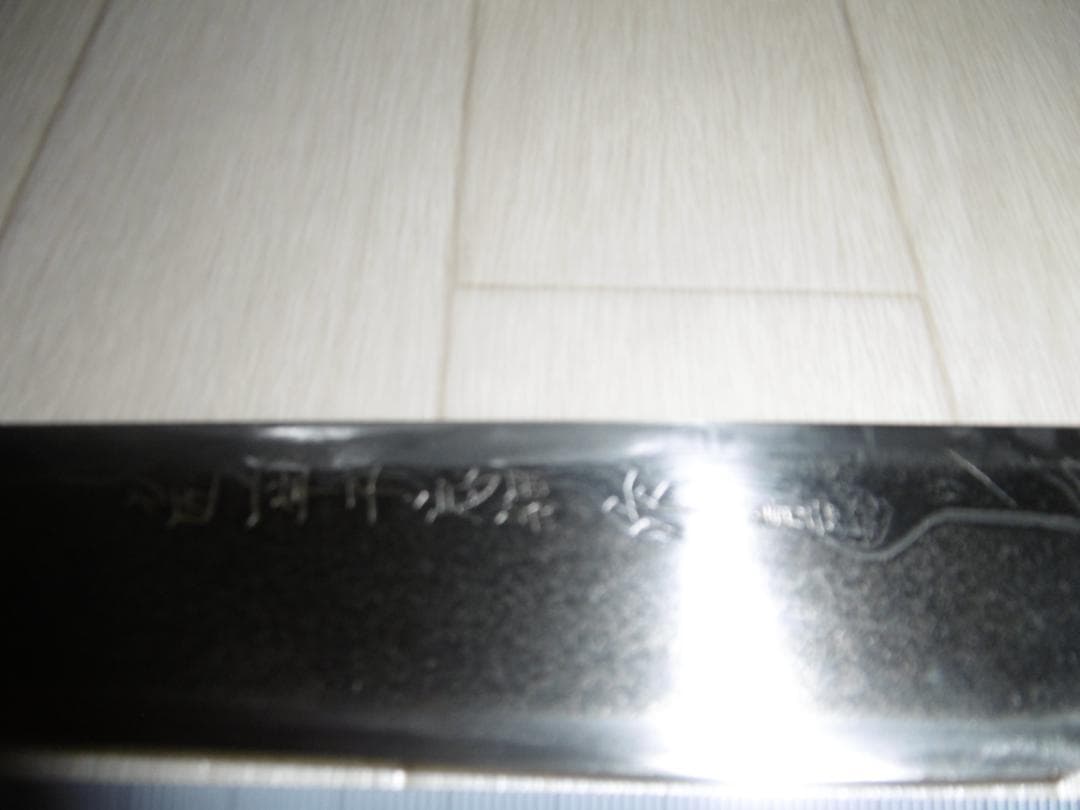 刀匠　一竿子忠鋼　柳包丁 (ダマスカス模様)(波紋)