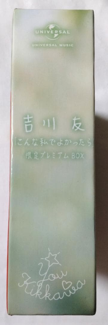 CD 吉川友 こんな私でよかったら プレミアムBOX ユニバーサル限定
