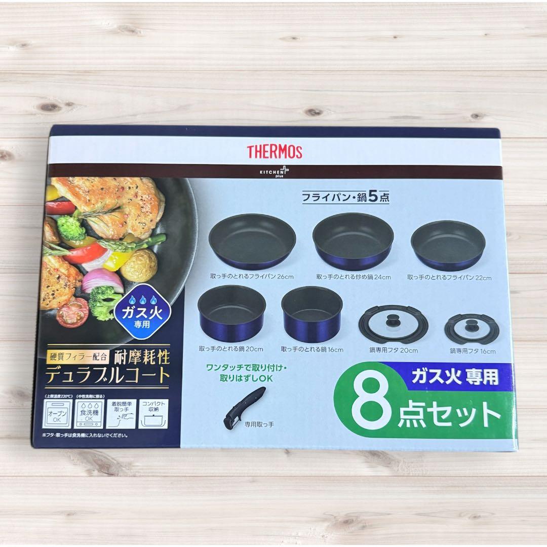 THERMOS フライパン・鍋セット 8点セット
