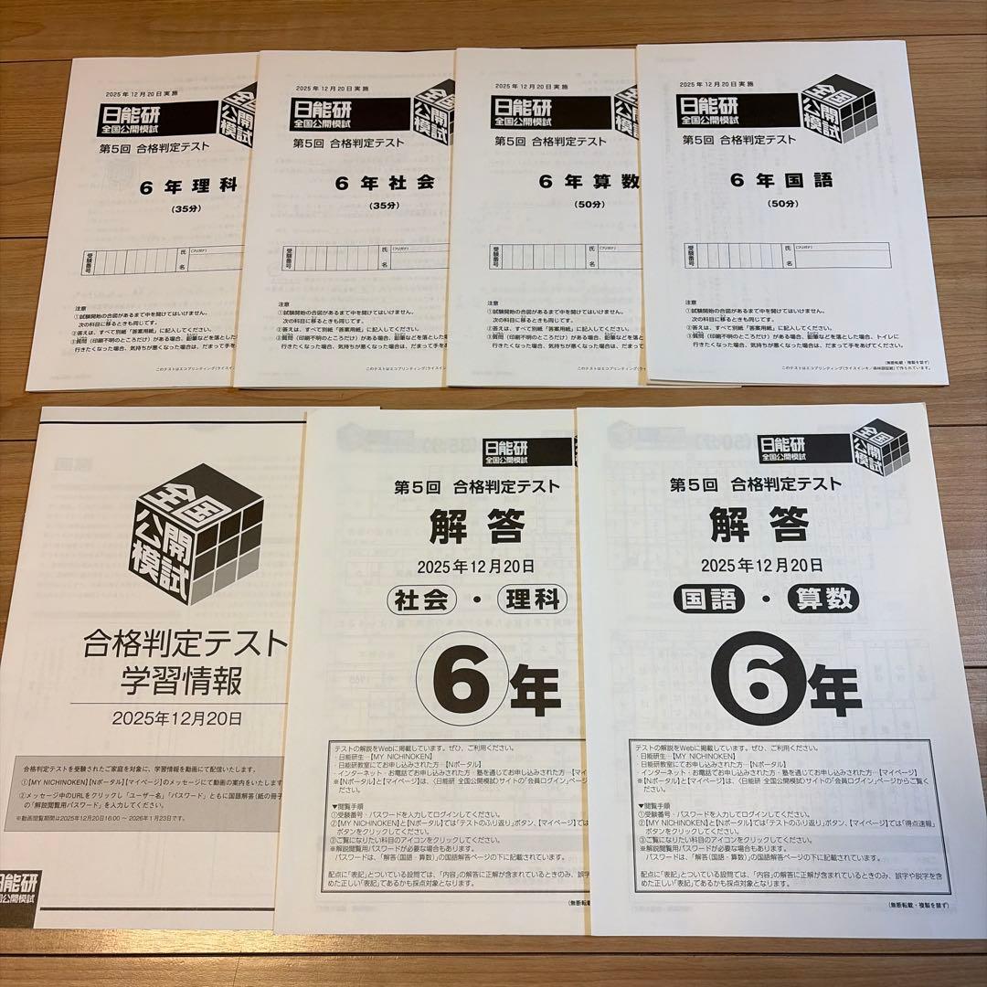 日能研全国公開模試6年2025年度11回分　問題・解答