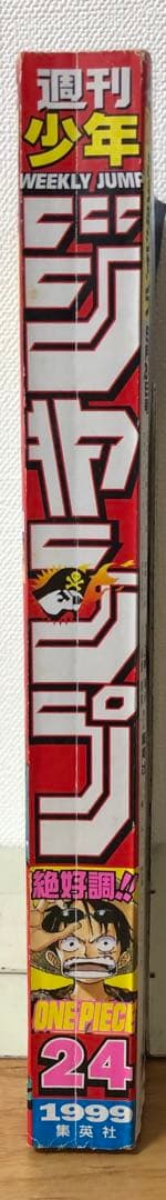【週刊少年ジャンプ】1999年5月24日号　No.24 集英社