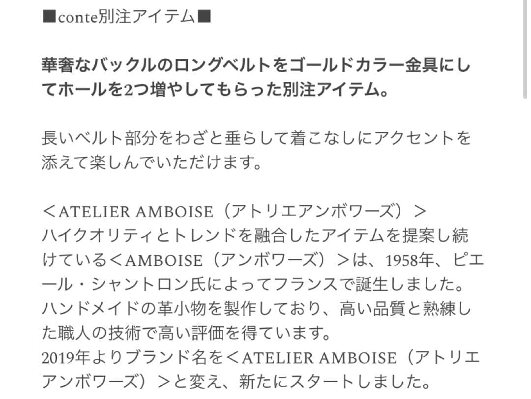 コンテ　別注　ATELIER AMBOISE for conte ロングベルト
