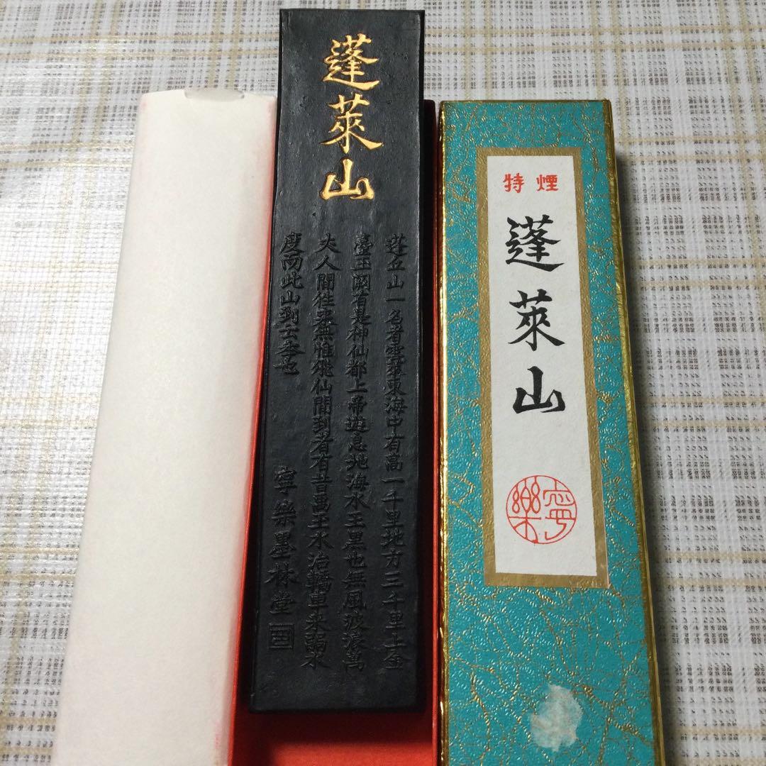 奈良古墨　蓬莱山　定価20000円　寧楽墨林堂　10丁型　②