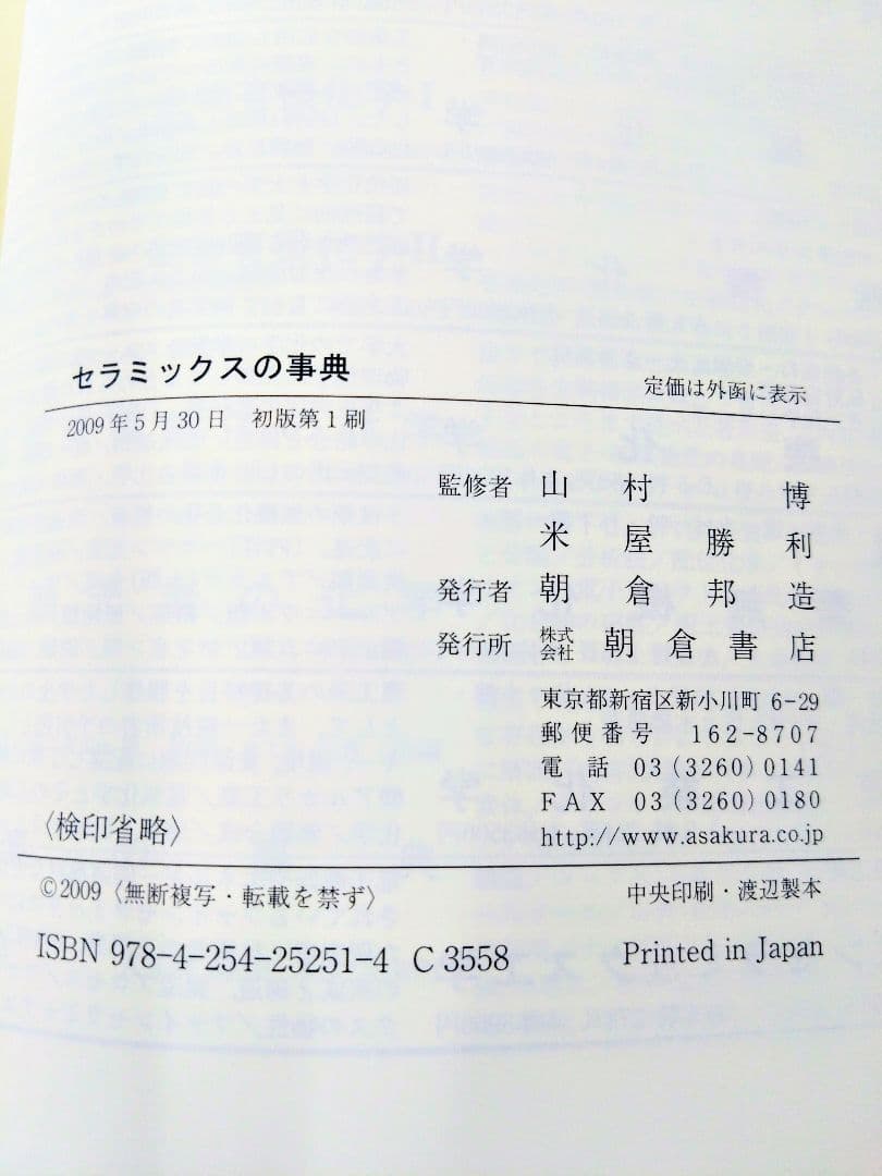 セラミックスの事典