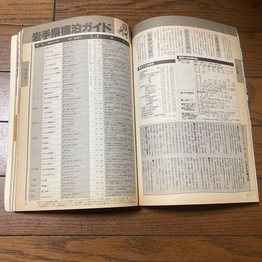 東北の本　旅のガイドムック　1988年　ゴクミ　後藤久美子　篠原勝之　昭和レトロ
