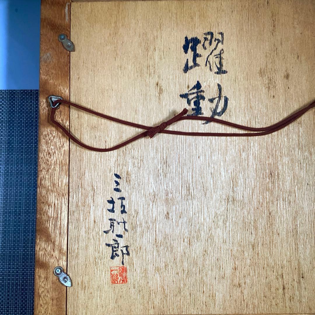 三坂 耿一郎　ブロンズレリーフ　『躍動』