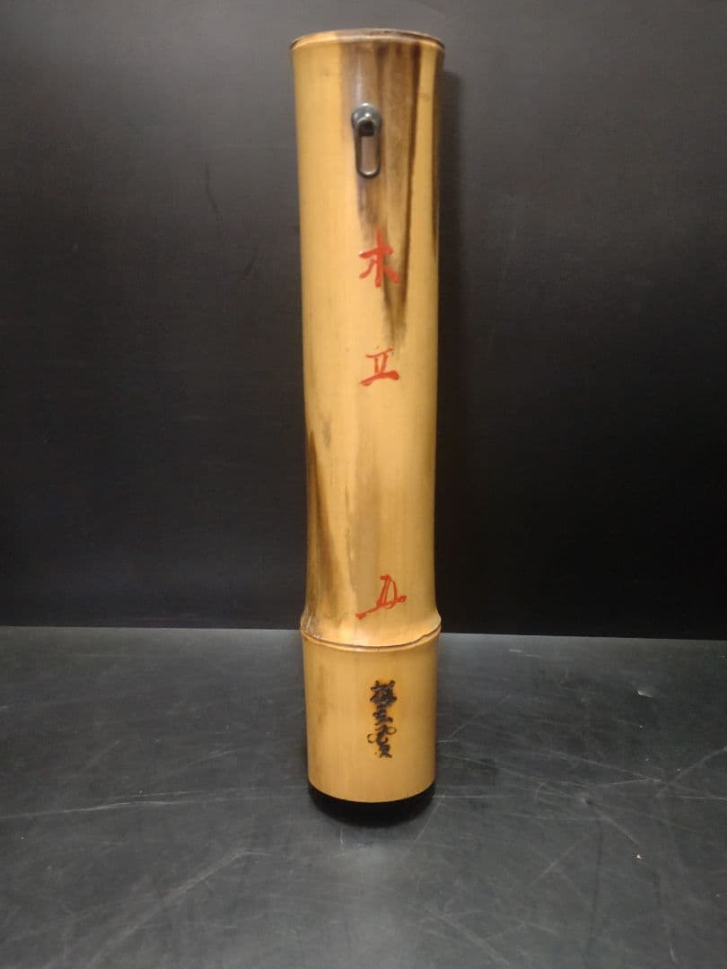 立花大亀書付　西川楳玄造　竹尺八花入　掛け花入　銘「木立」　共箱