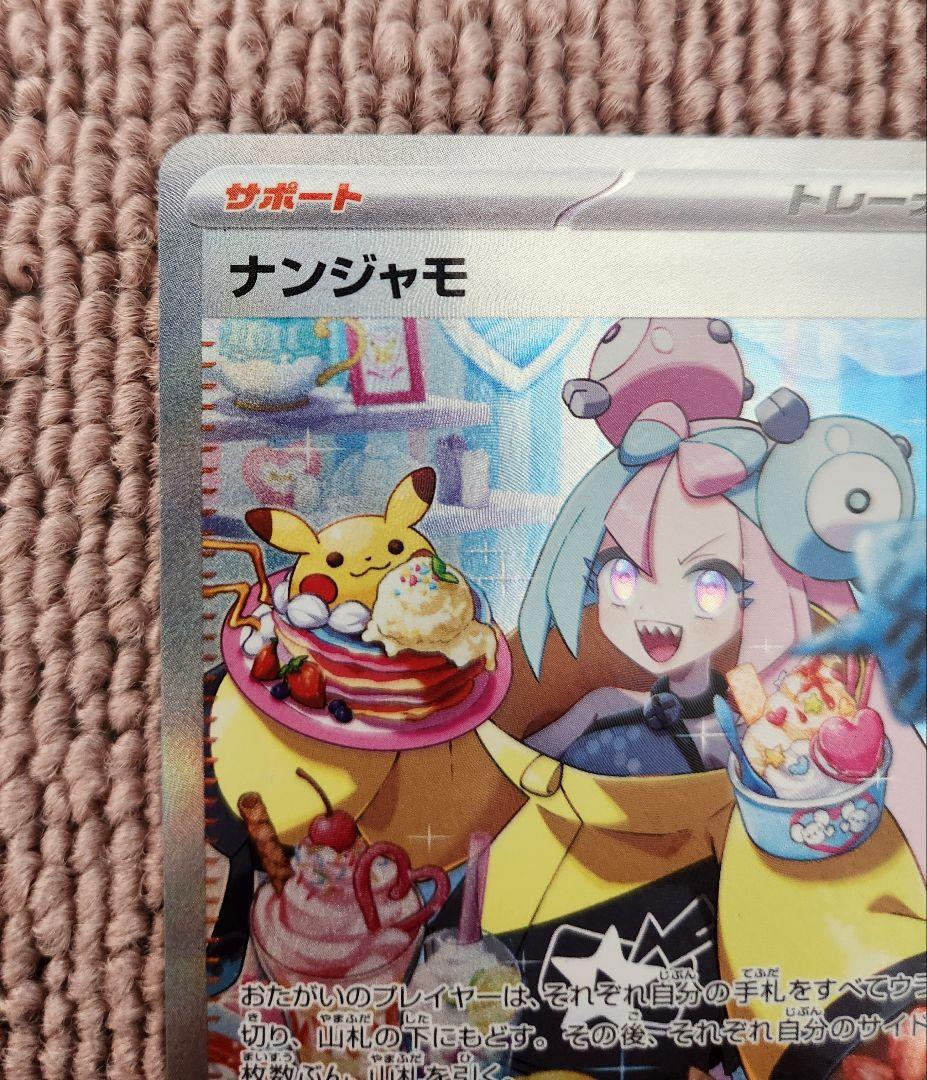 【美品】ナンジャモ SAR SV2D クレイバースト 096/071