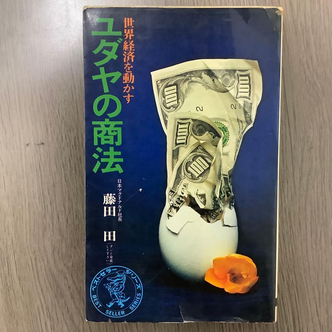 【初版】ユダヤの商法 藤田田