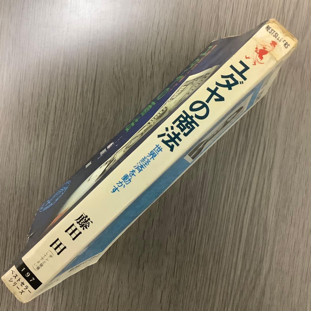 【初版】ユダヤの商法 藤田田