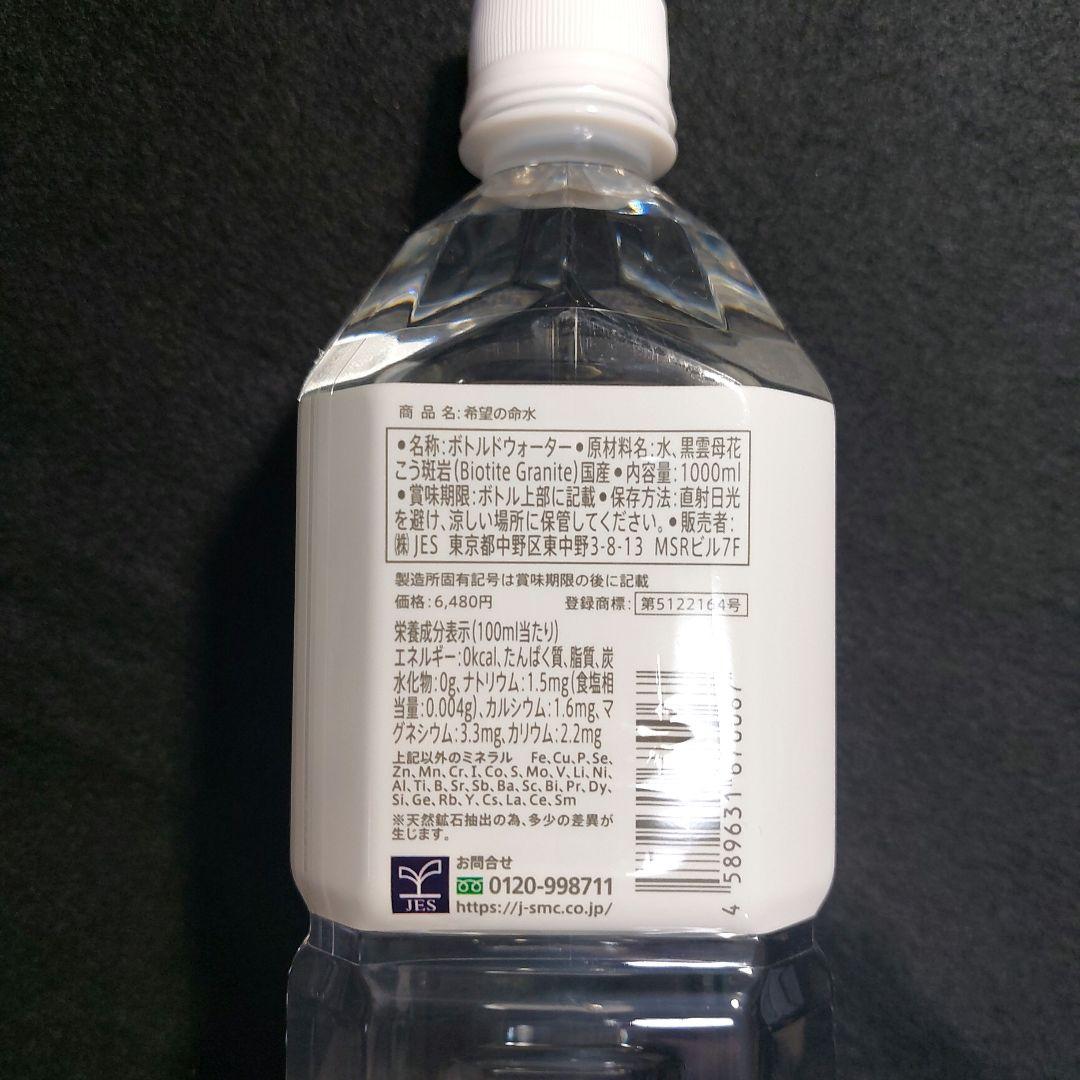 希望の命水　ボトルドウォーター　２本セット