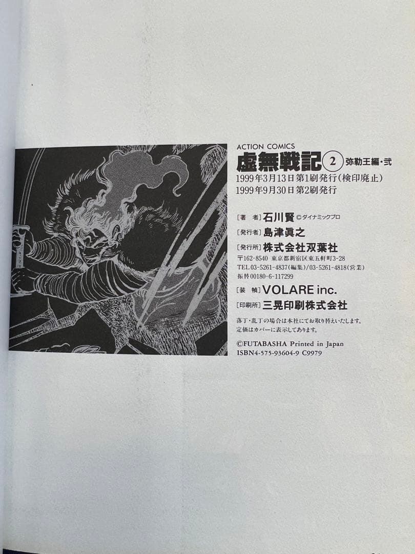 【双葉社】虚無戦記・全7巻 / 石川賢