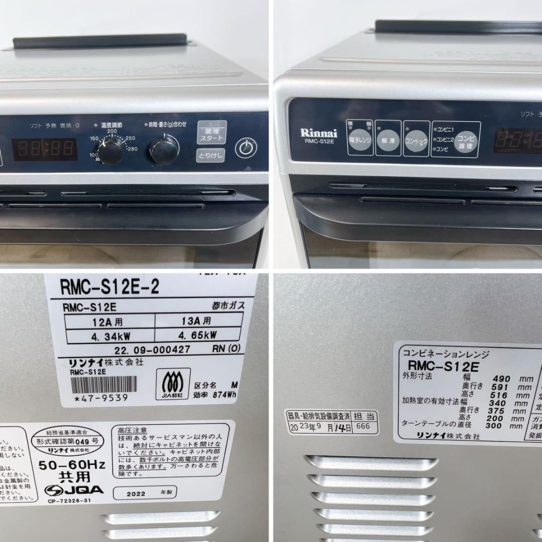 Rinnai リンナイ RMC-S12E 電子コンベック 都市ガスオーブンレンジ