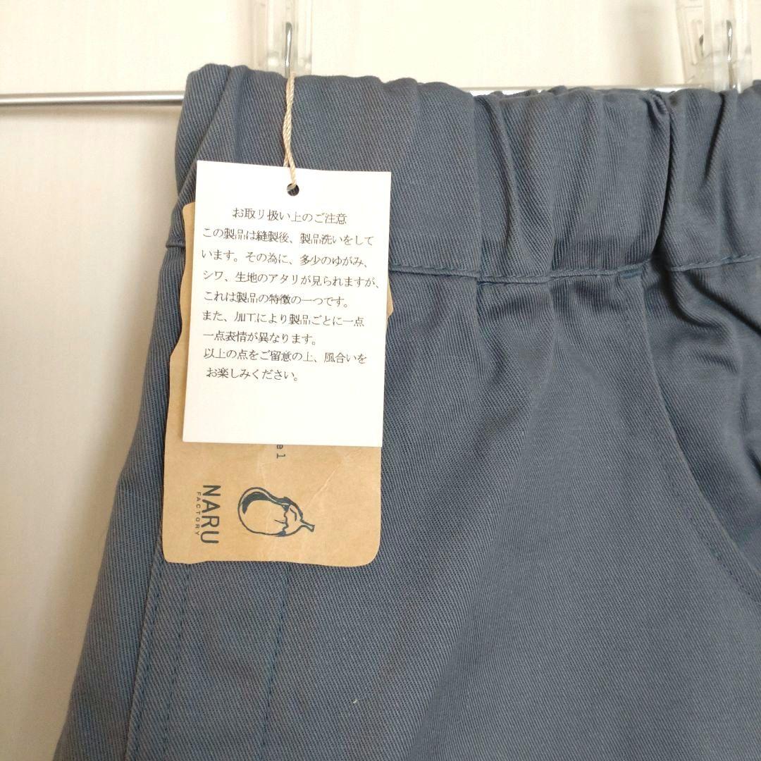 NARU　カツラギノッポパンツ　 コットン100% サイズ1