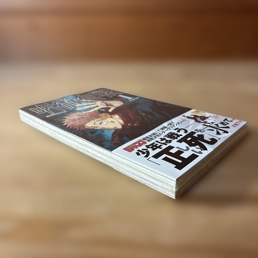 あられさん　Ａ　呪術廻戦 1巻　初版・帯付き　シュリンク未開封品