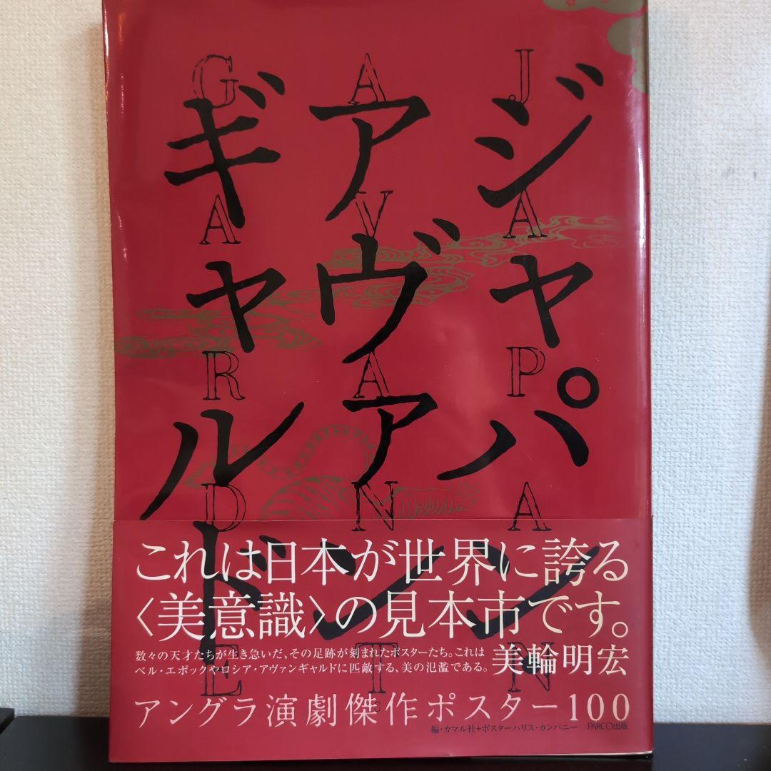 ジャパン・アヴァンギャルド アングラ演劇傑作ポスター100