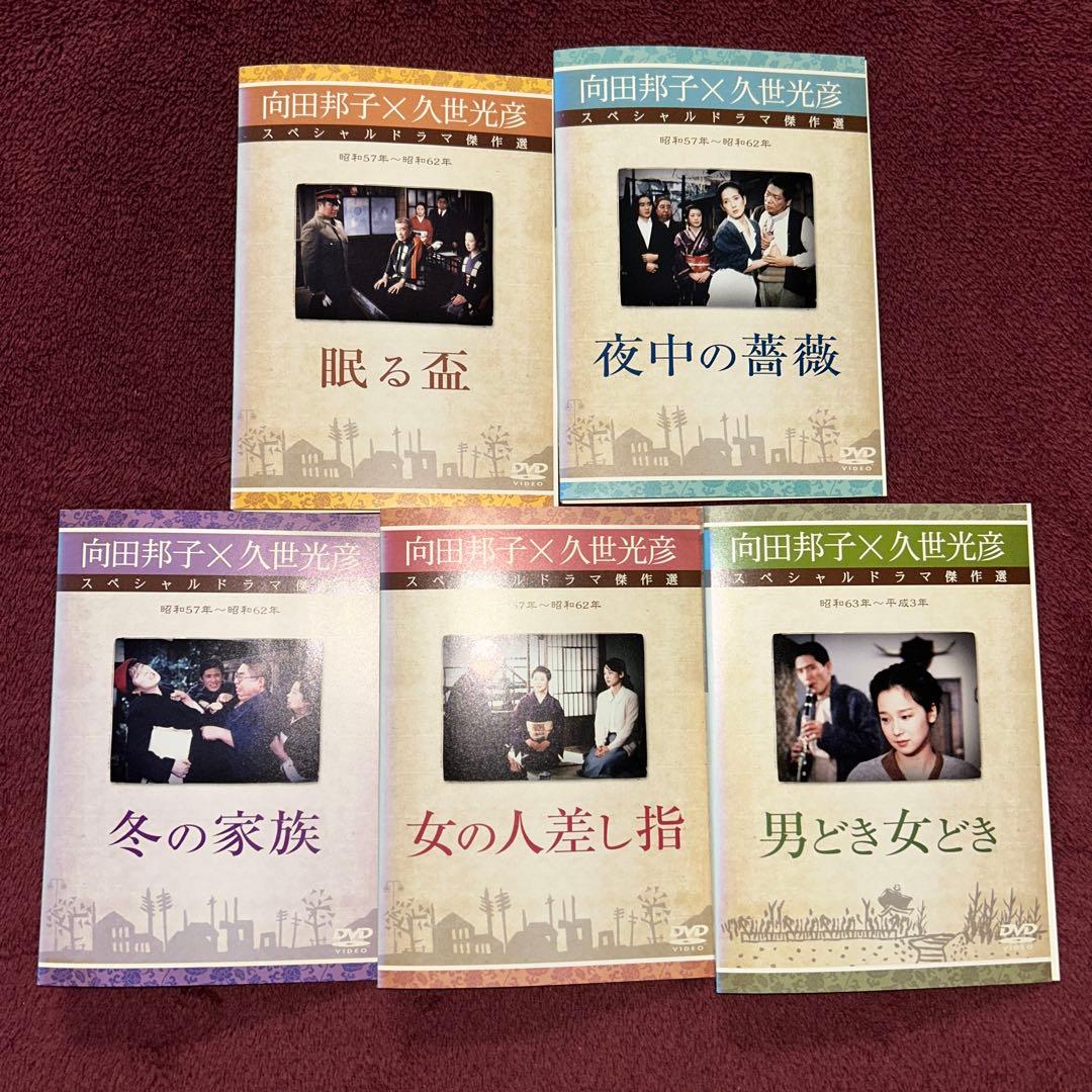 向田邦子X久世光彦スペシャルドラマ傑作選 DVD 17巻 非　全巻セット