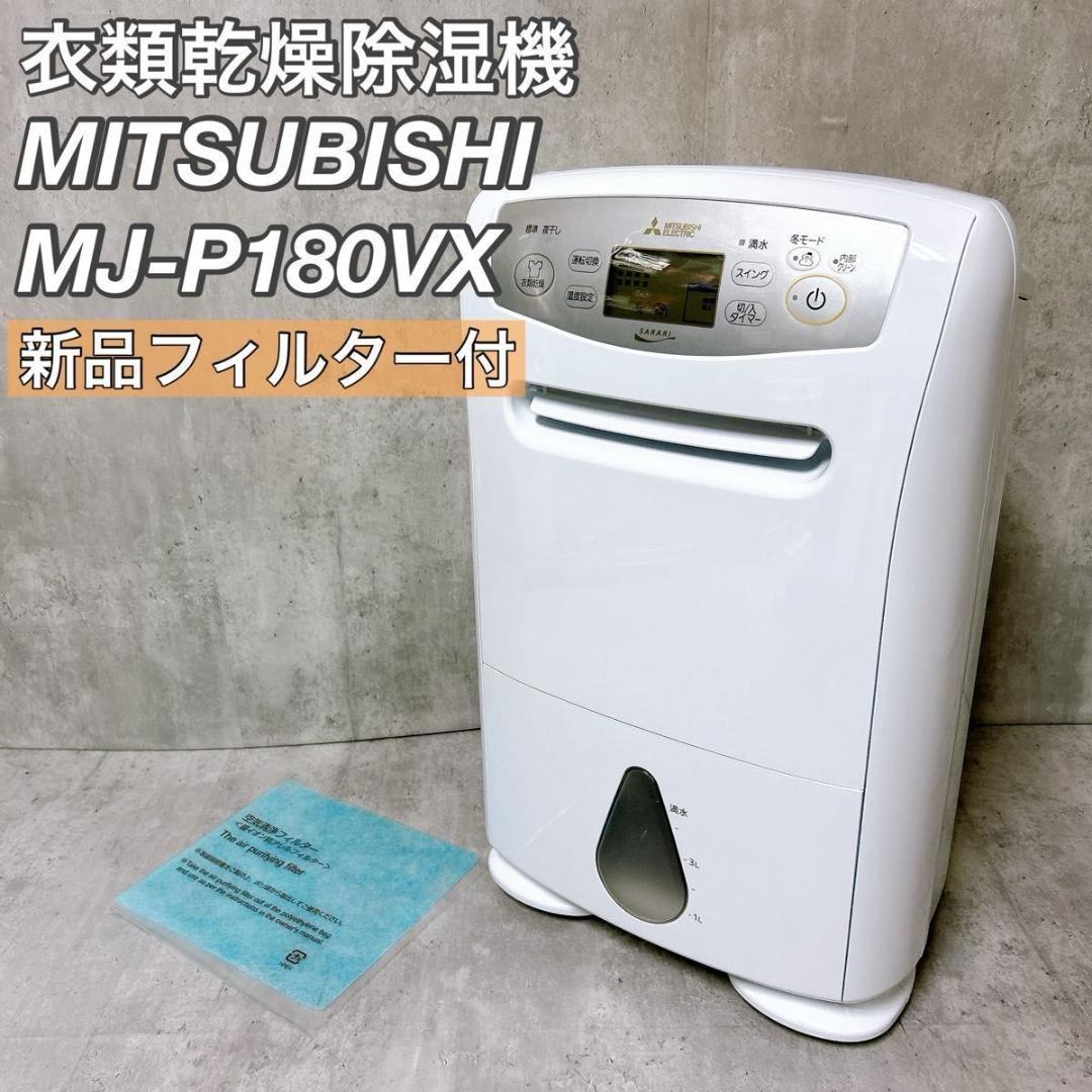 【美品】MITSUBISHI 衣類乾燥除湿機 MJ-P180VX 新品フィルター