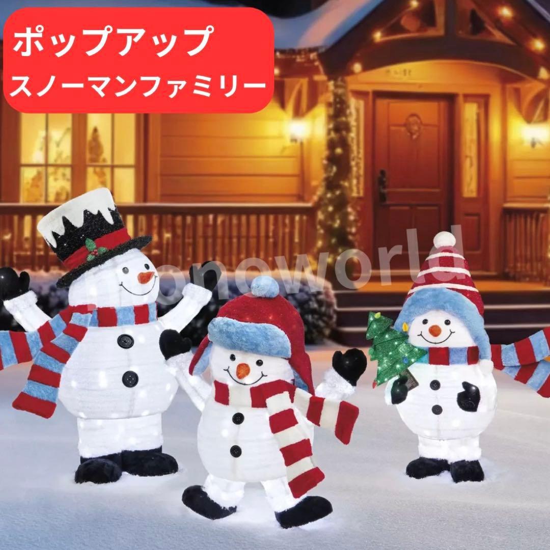 【新品】ポップアップ スノーマンファミリー 3体セット LED イルミネーション