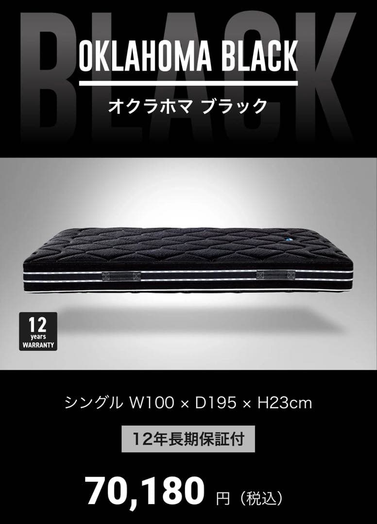 マニフレックス　オクラホマ　ブラック