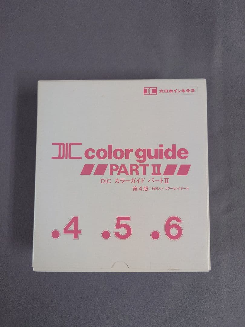 DIC　大日本インキ化学　カラーガイド　パートII　第4版　4.5.6