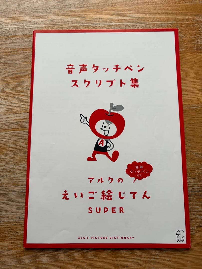 アルクのえいご絵じてんSUPER