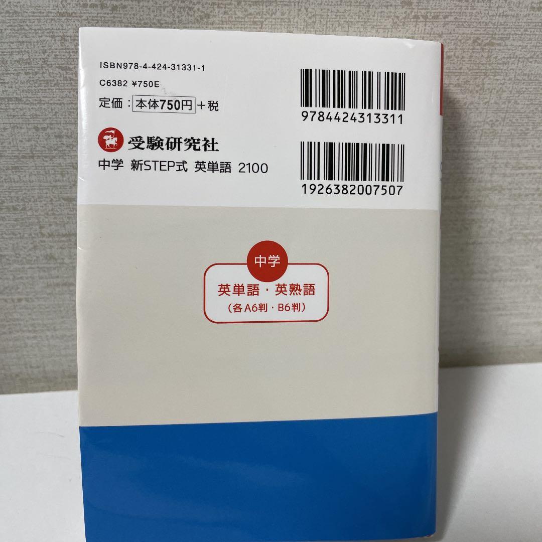 中学英単語2100 : 新STEP式