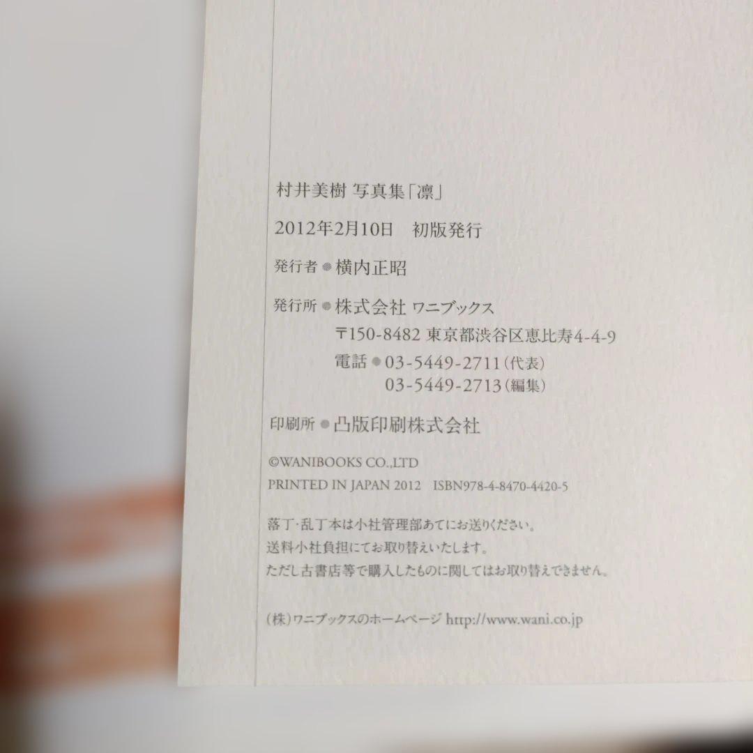 凛 村井美樹写真集