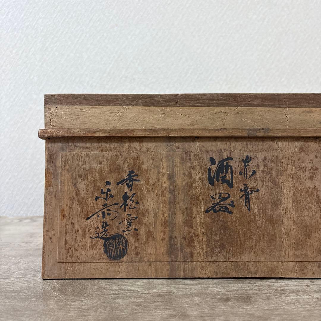 遠州七窯　奈良赤虜焼　香柏窯　尾西樂斎　楽斉　酒器　徳利