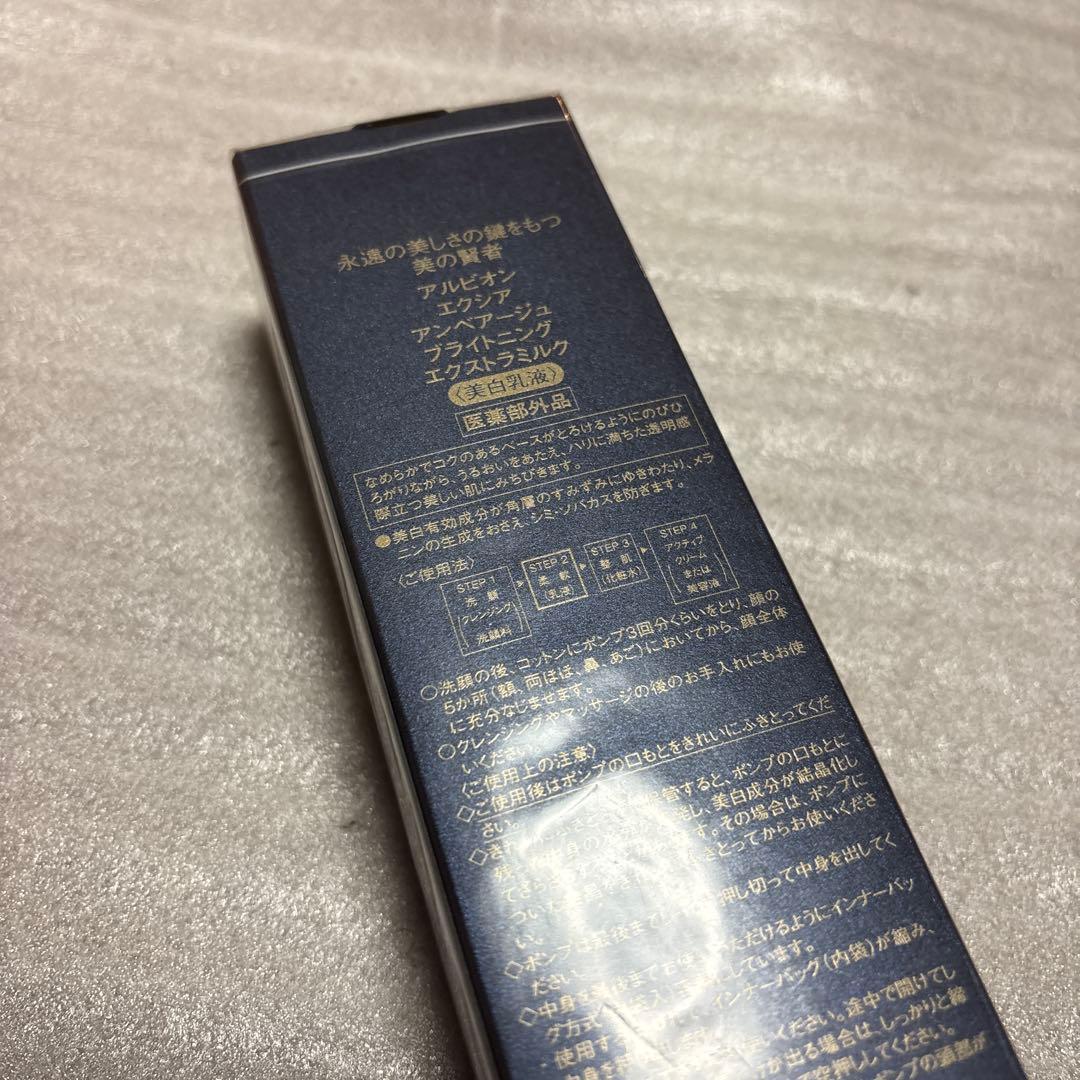 アルビオン エクシア アンベアージュ ブライトニング エクストラミルク