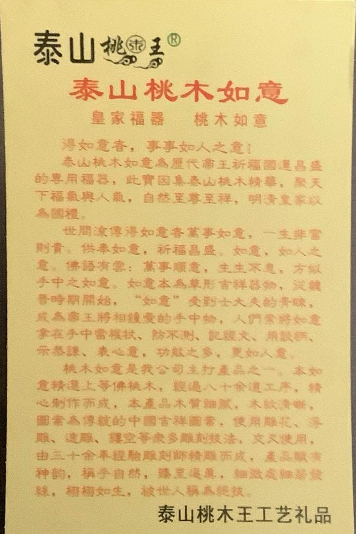 中国山東省泰山桃ノ木縁起物置物