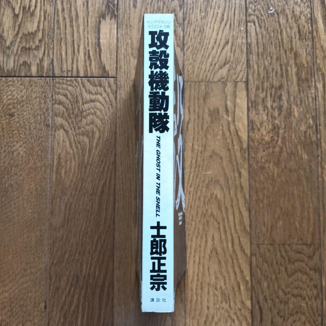値下げ【初版】攻殻機動隊 THE GHOST IN THE SHELL 1巻