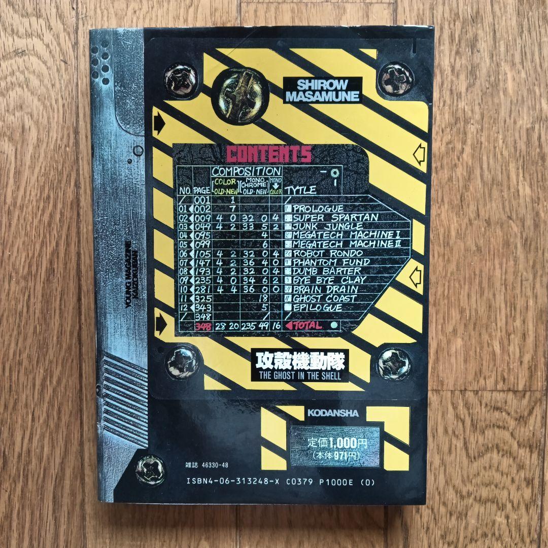 値下げ【初版】攻殻機動隊 THE GHOST IN THE SHELL 1巻