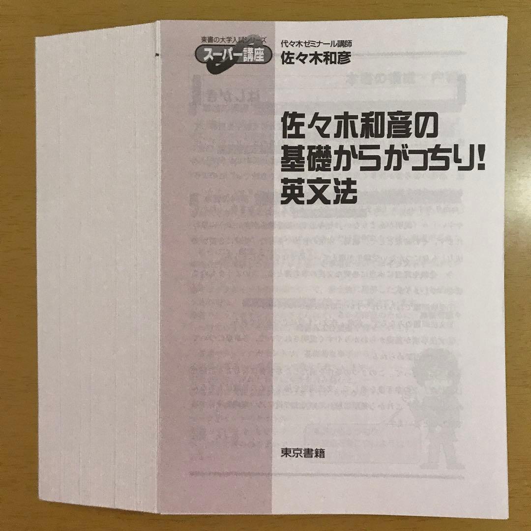 【裁断済】佐々木和彦の基礎からがっちり!英文法