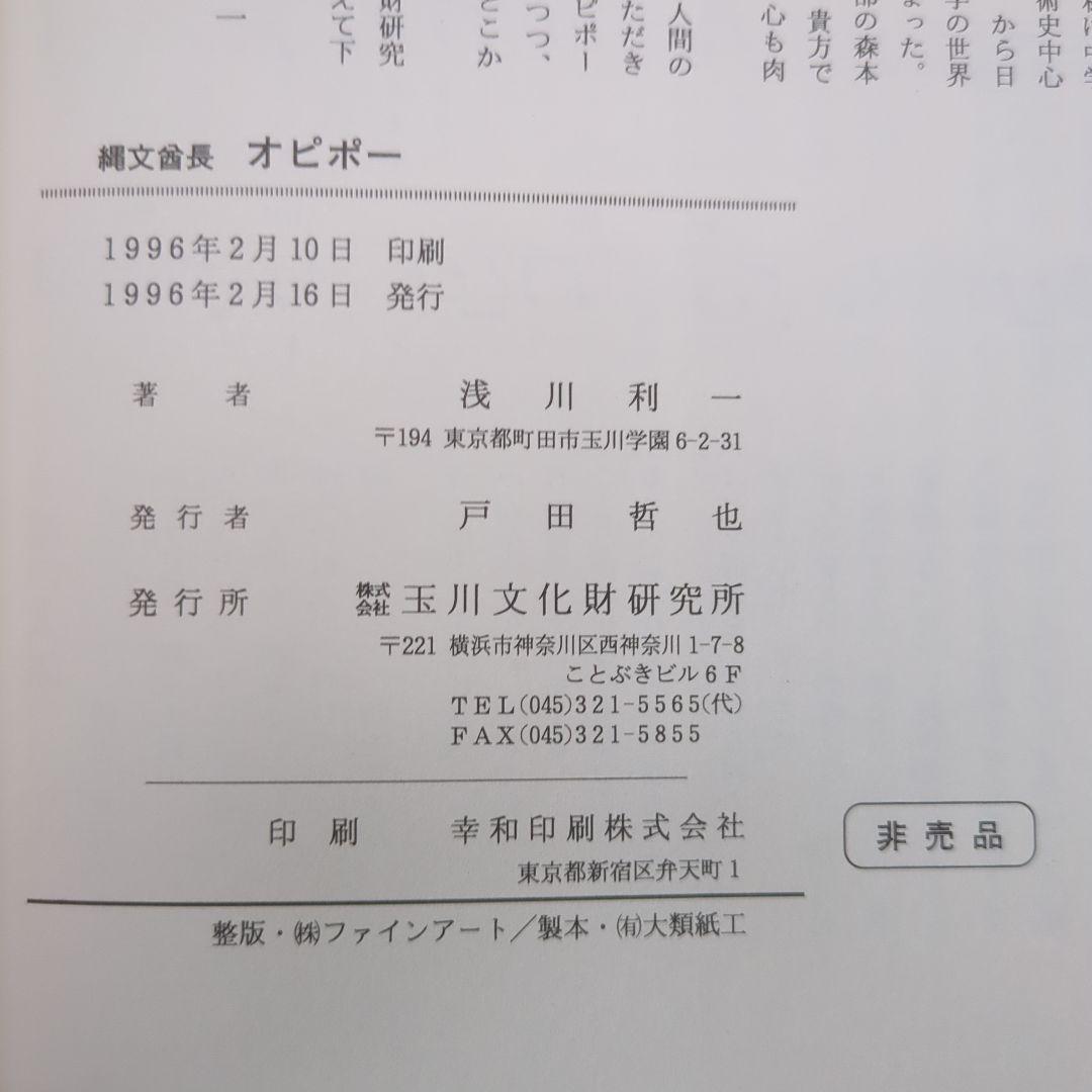 縄文酋長 オピポー 悠久の3000年前をいまに（浅川利一）非売品